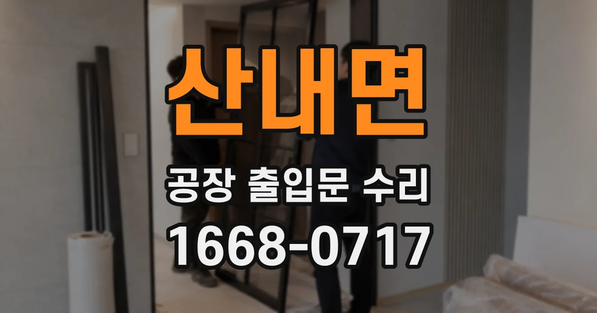 산내면 공장 출입문 수리
