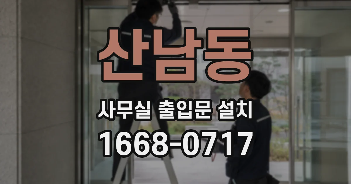 산남동 사무실 출입문 설치
