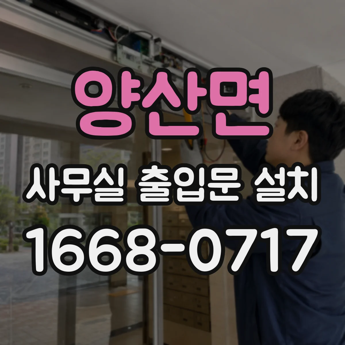 양산면 사무실 출입문 설치