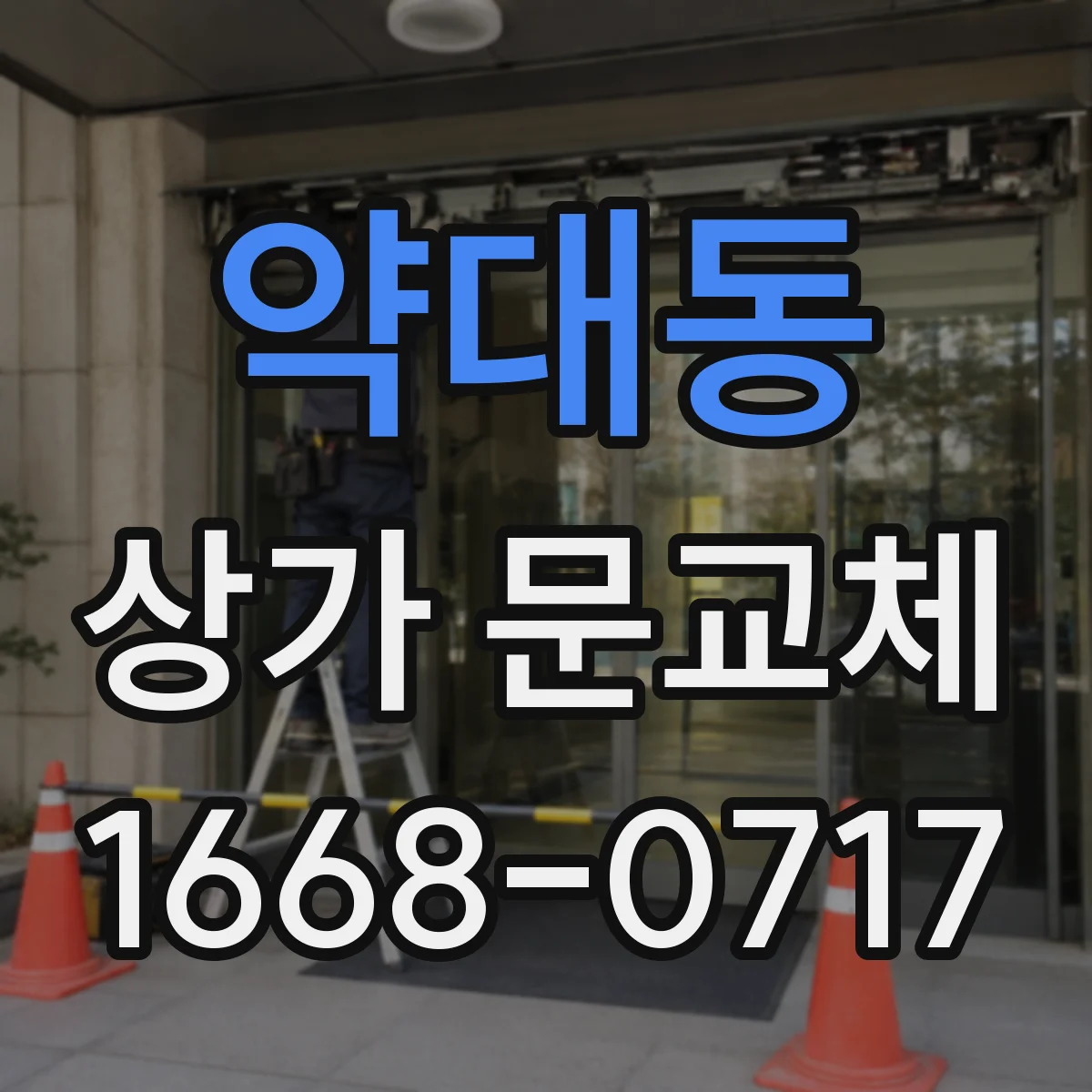 약대동 상가 문교체