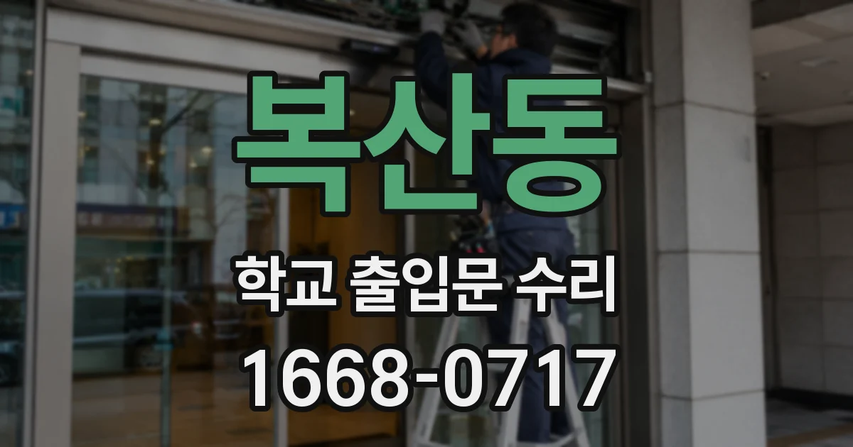 복산동 학교 출입문 수리