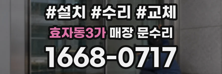 효자동3가 매장 문수리