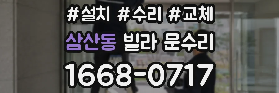 삼산동 빌라 문수리