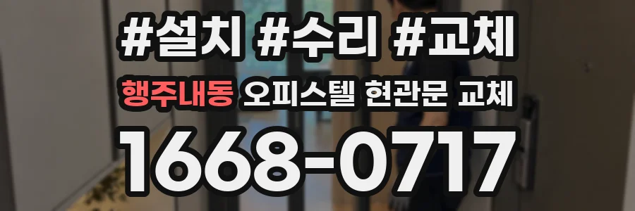 행주내동 오피스텔 현관문 교체