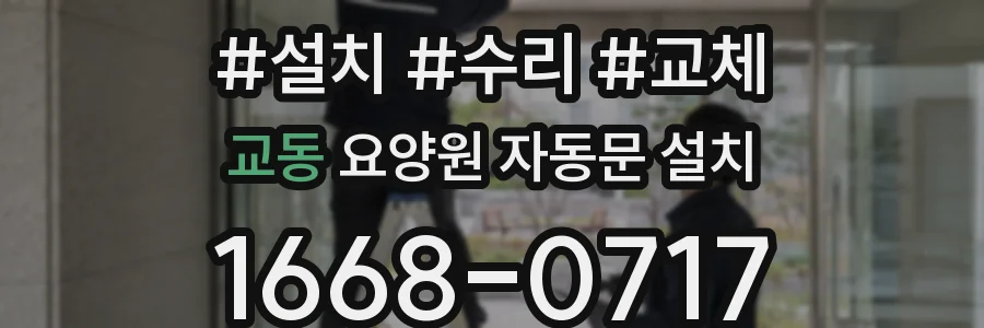 교동 요양원 자동문 설치