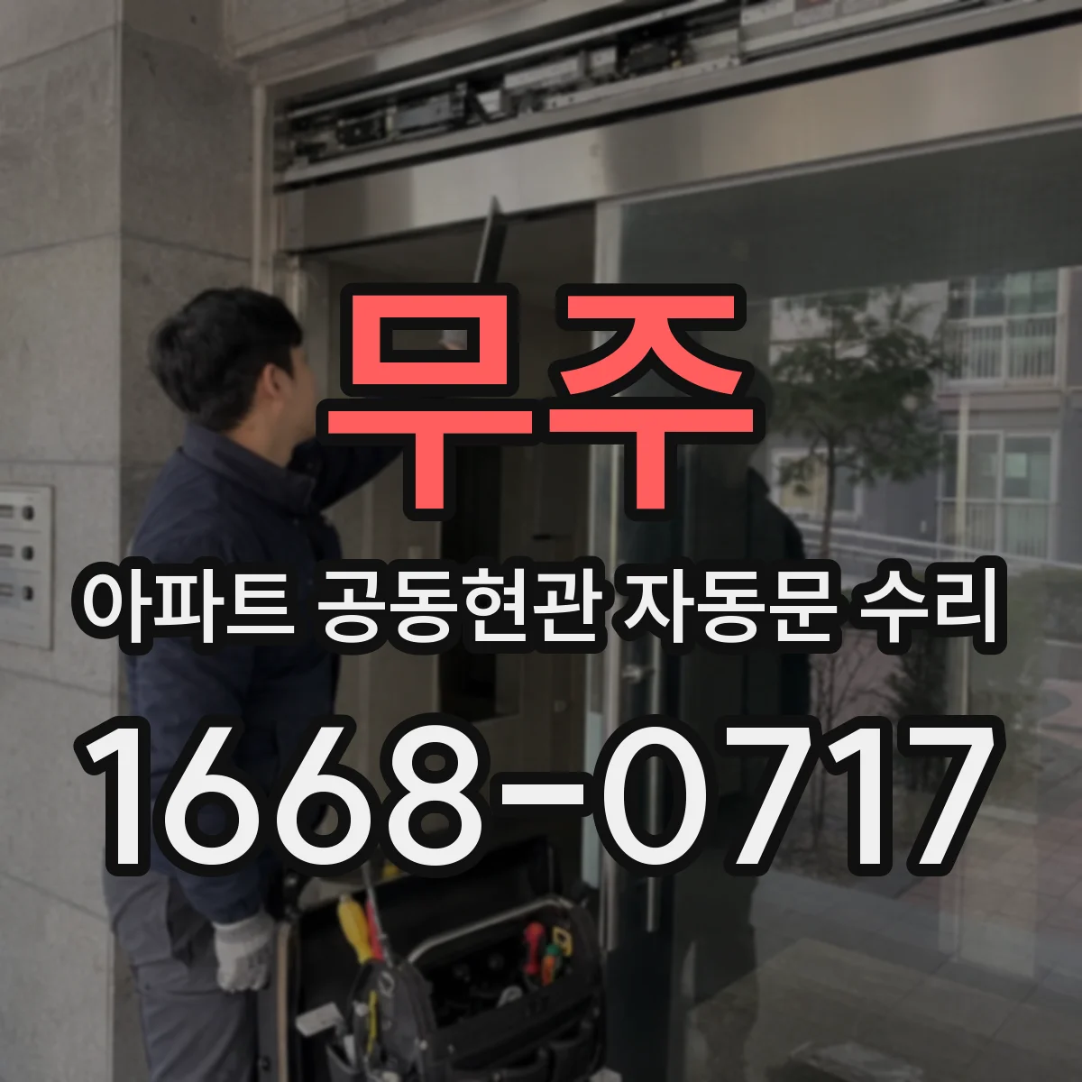 무주 아파트 공동현관 자동문 수리