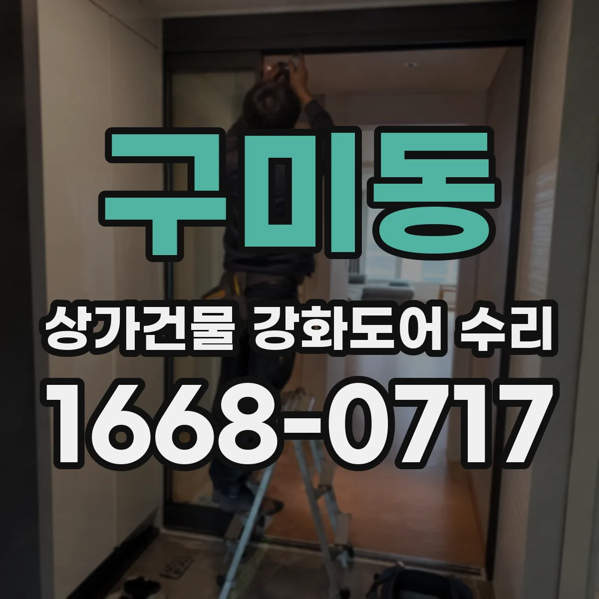 구미동 상가건물 강화도어 수리