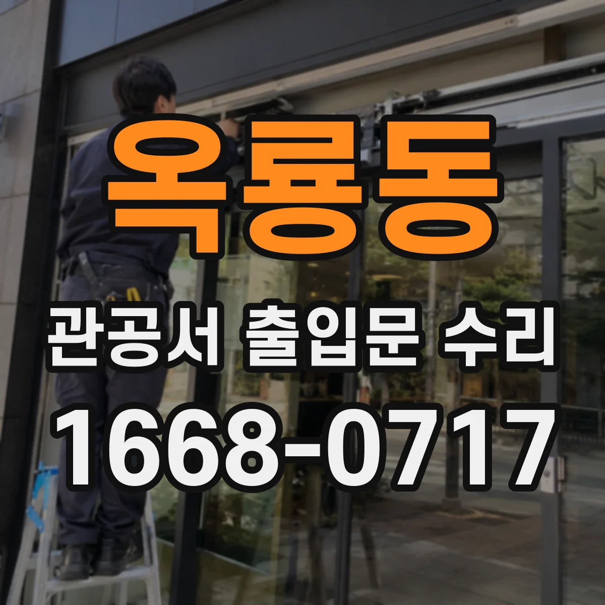 옥룡동 관공서 출입문 수리