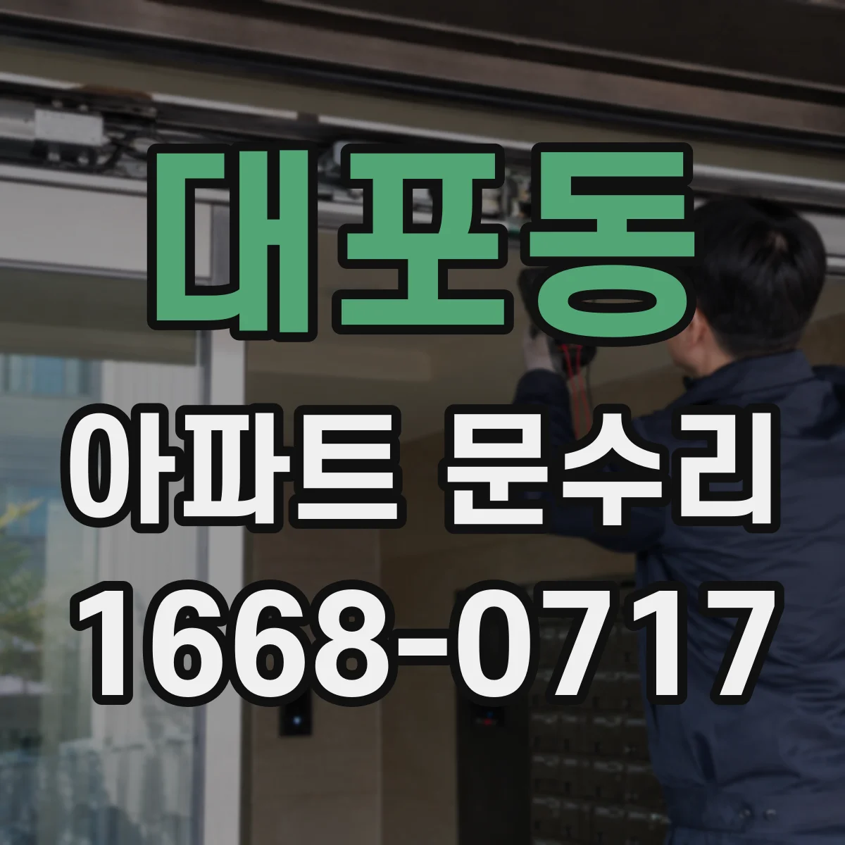 대포동 아파트 문수리 문손잡이 헛도는 경우 임시로 확인할 사항