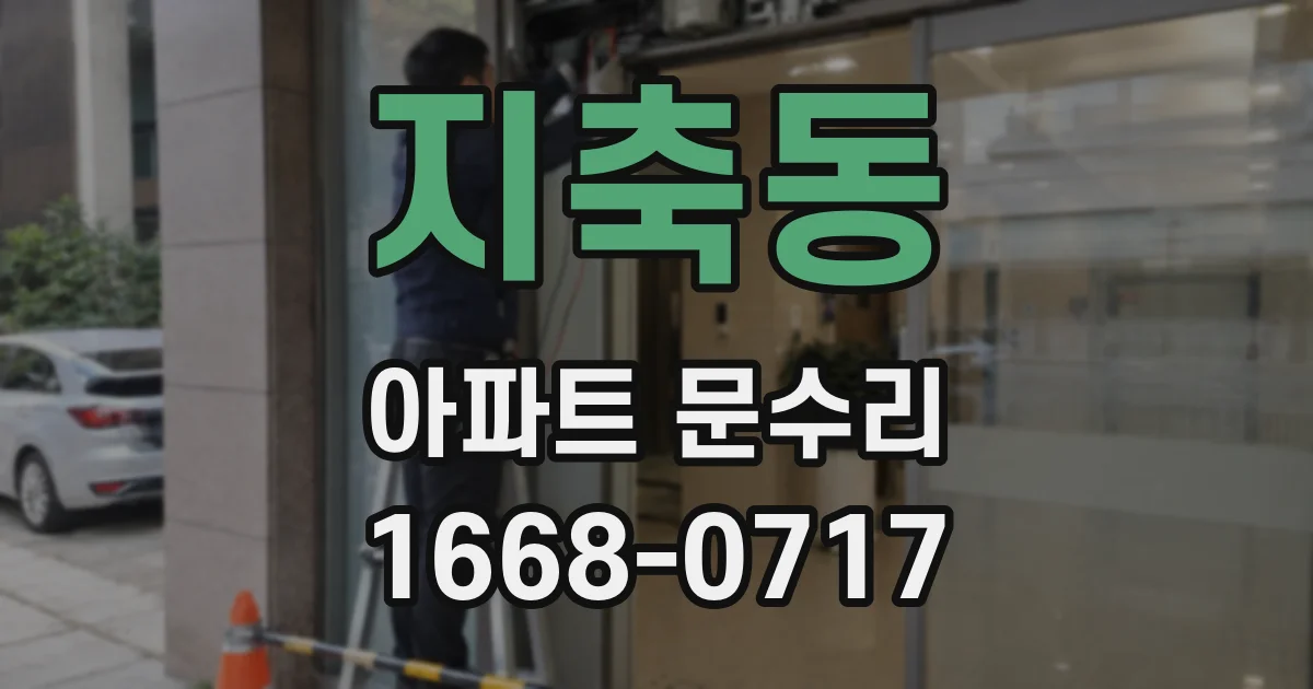 지축동 아파트 문수리
