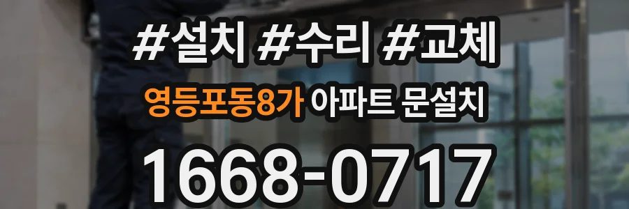 영등포동8가 아파트 문설치