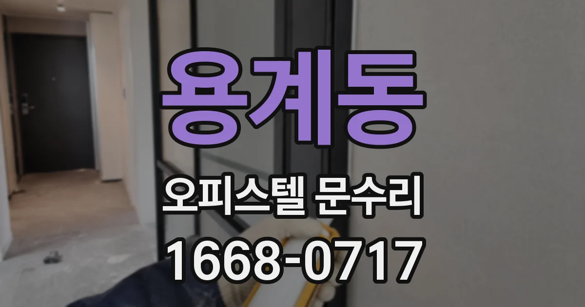 용계동 오피스텔 문수리