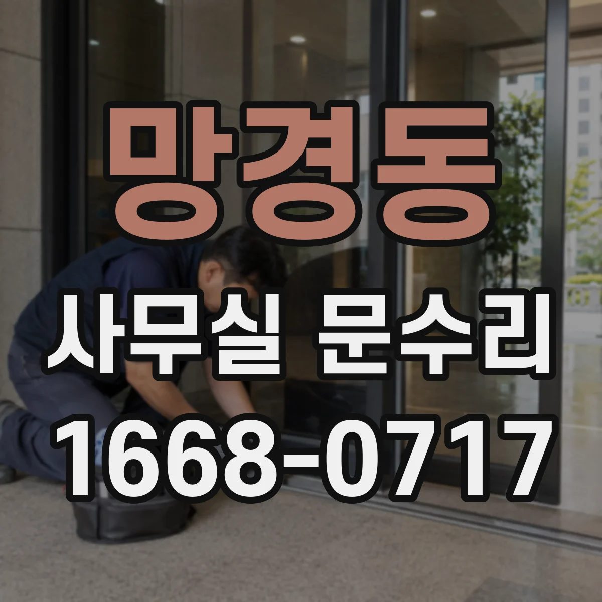 망경동 사무실 문수리