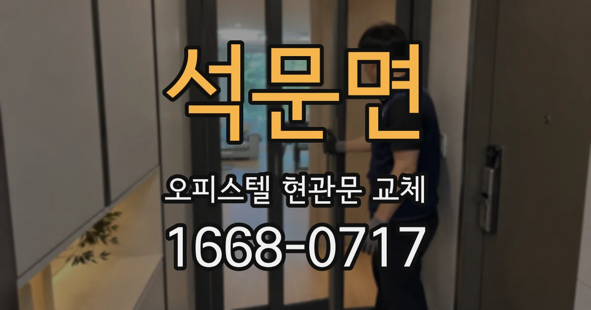 석문면 오피스텔 현관문 교체