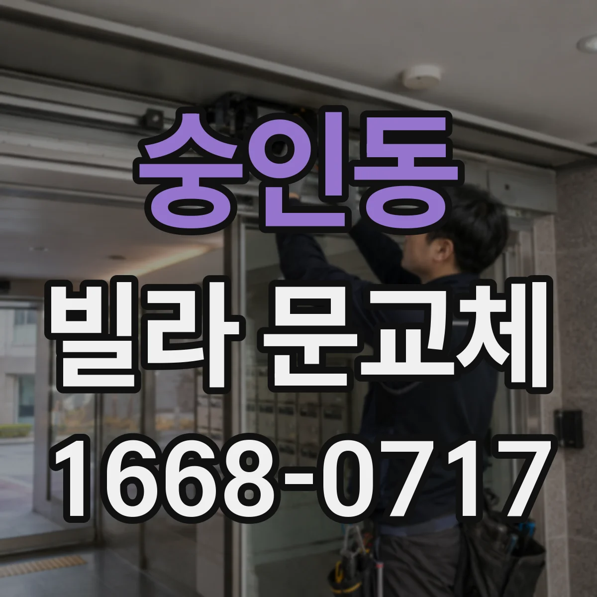 숭인동 빌라 문교체 열전달과 기밀성으로 본 철문·목문 차이