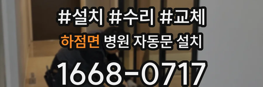 하점면 병원 자동문 설치