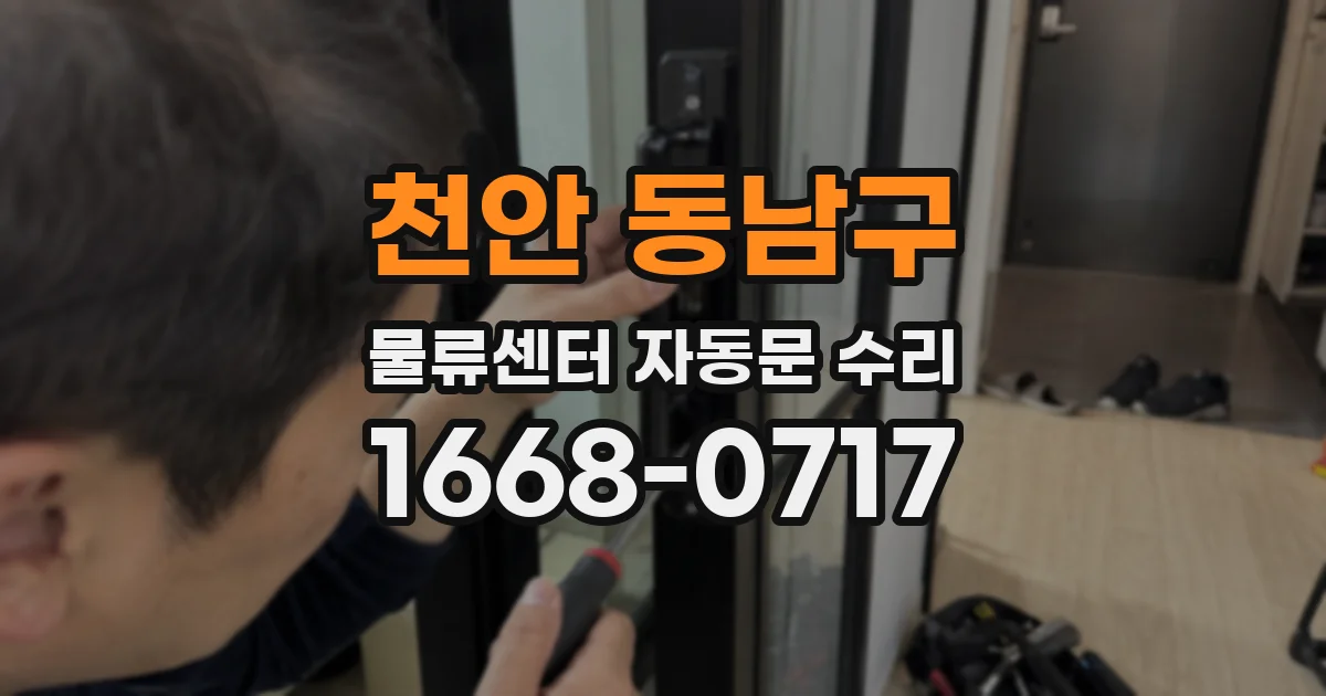 천안 동남구 물류센터 자동문 수리