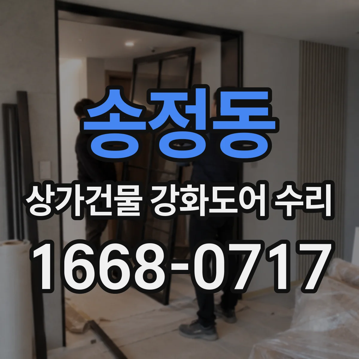 송정동 상가건물 강화도어 수리