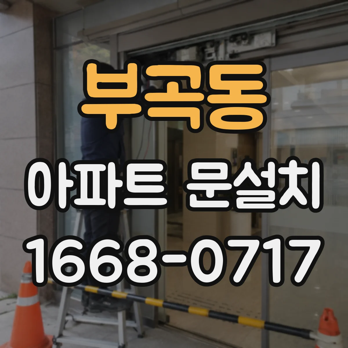 부곡동 아파트 문설치