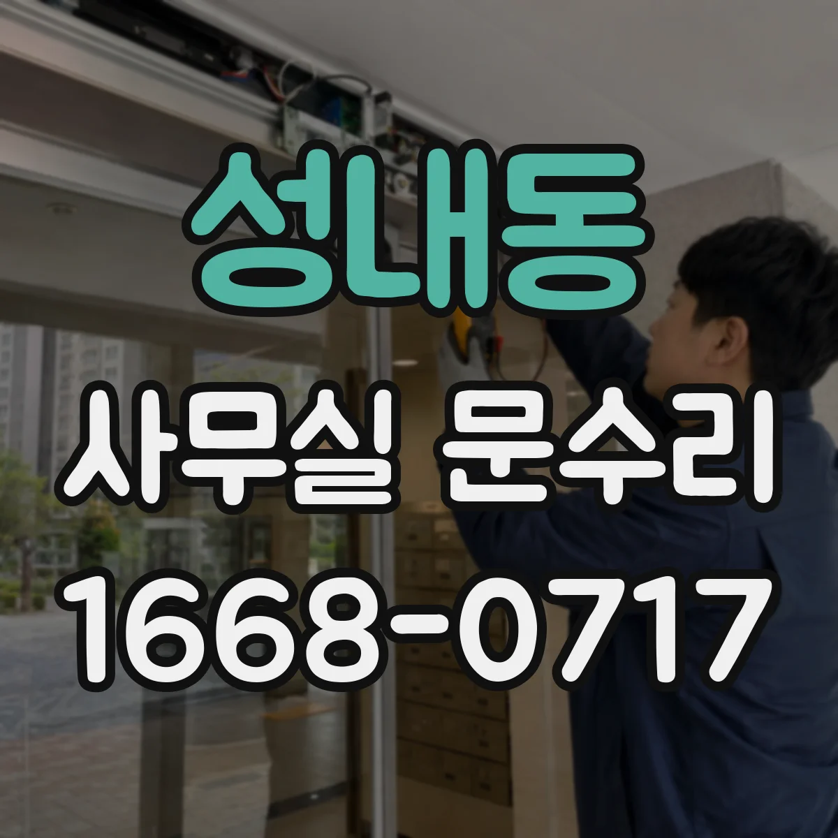 성내동 사무실 문수리