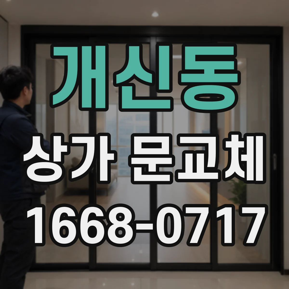 개신동 상가 문교체