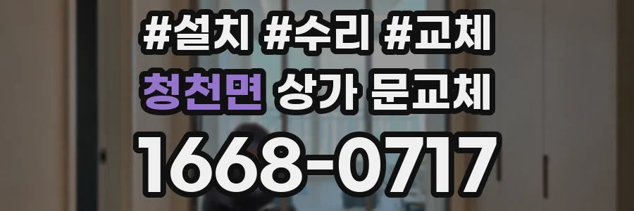 청천면 상가 문교체