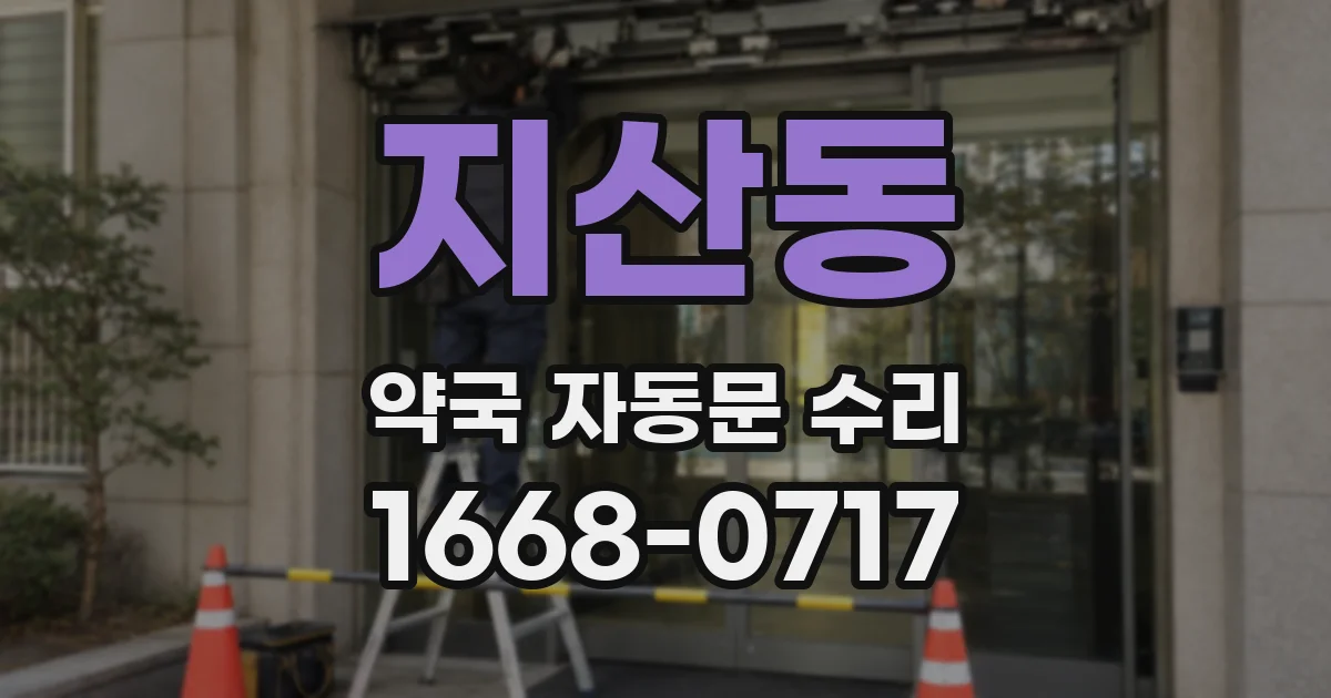 지산동 약국 자동문 수리