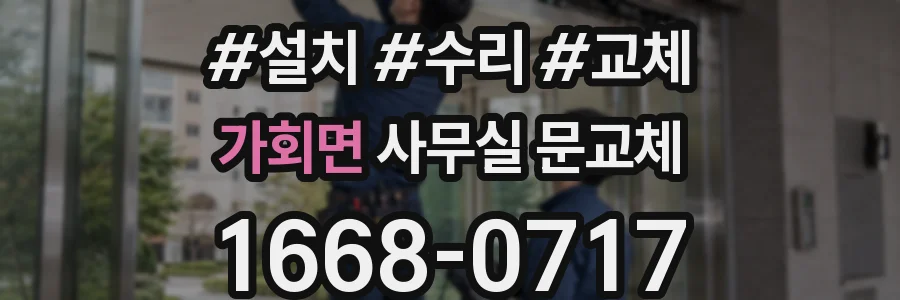 가회면 사무실 문교체