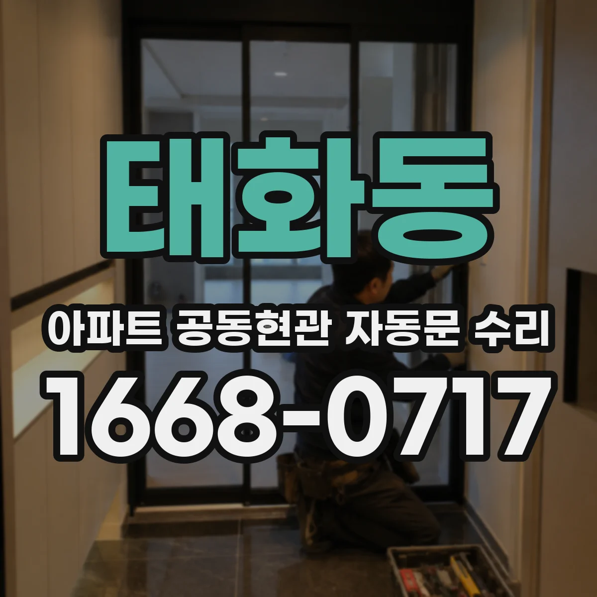 태화동 아파트 공동현관 자동문 수리