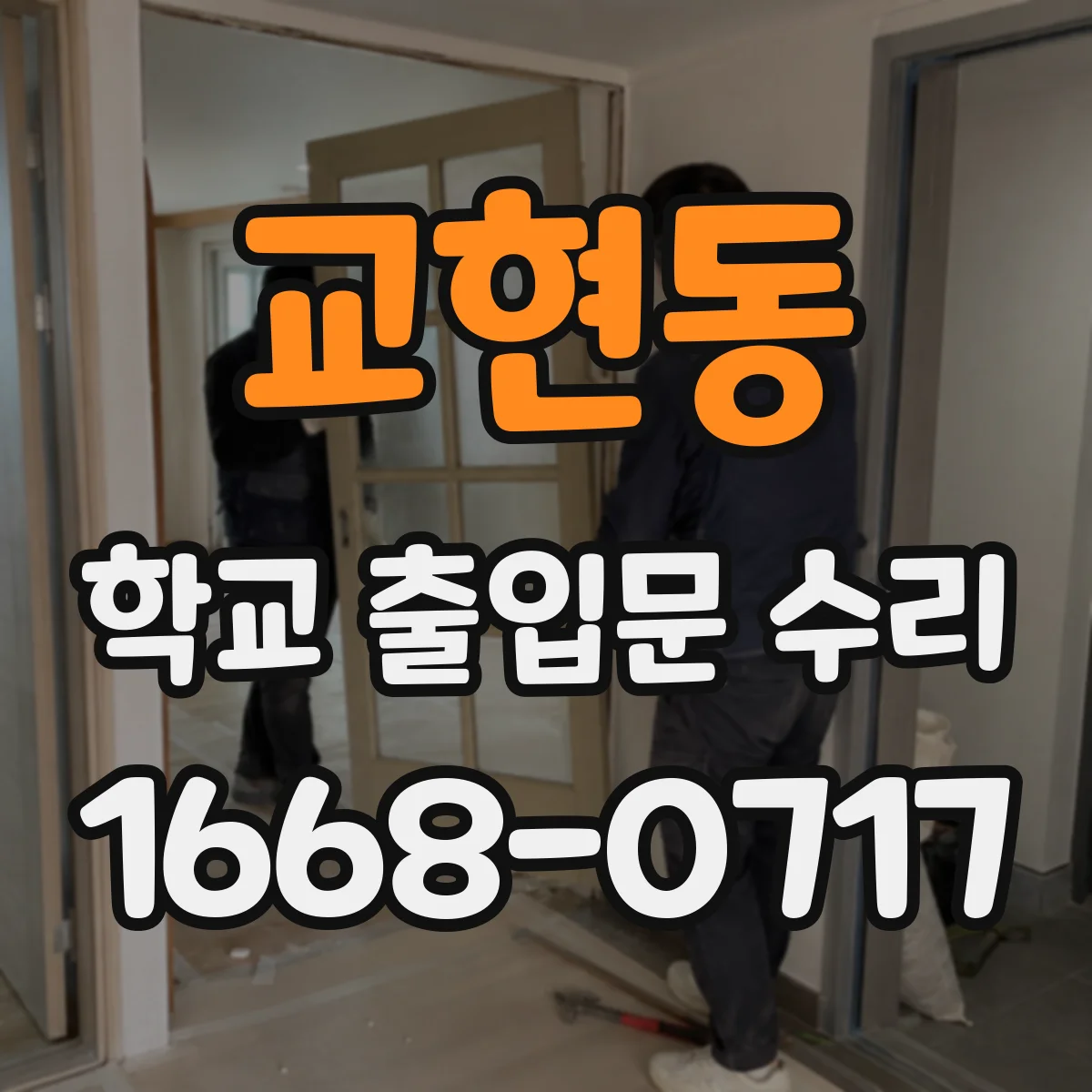 교현동 학교 출입문 수리