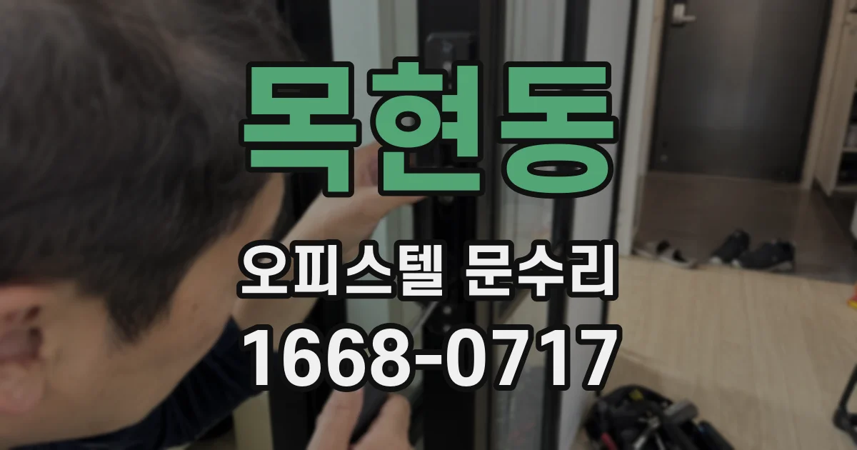 목현동 오피스텔 문수리