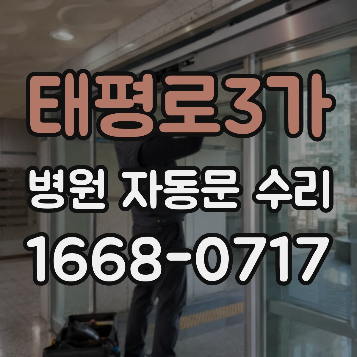 태평로3가 병원 자동문 수리
