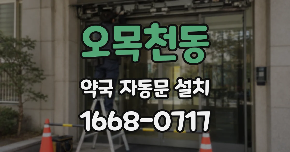 오목천동 약국 자동문 설치