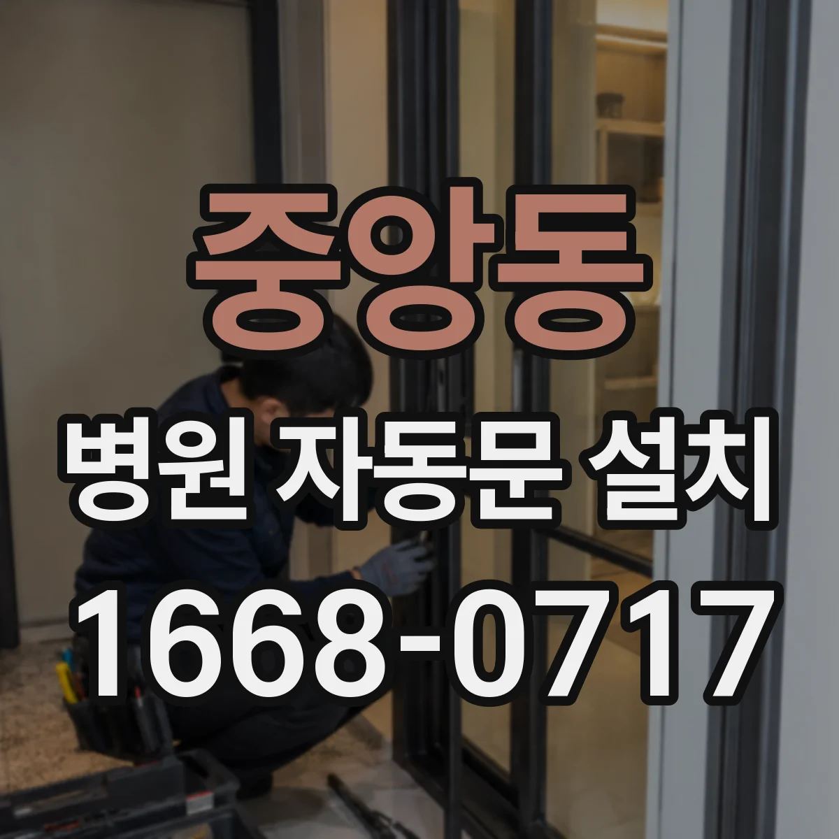 중앙동 병원 자동문 설치