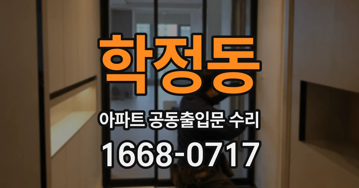 학정동 아파트 공동출입문 수리