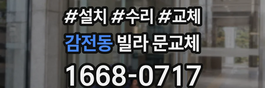 감전동 빌라 문교체
