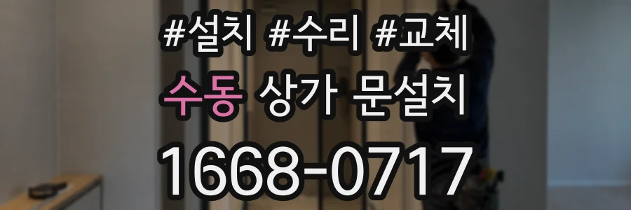 수동 상가 문설치
