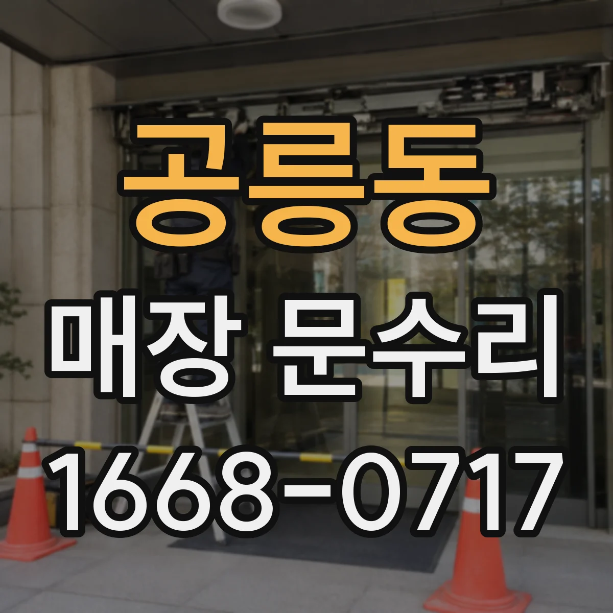 공릉동 매장 문수리