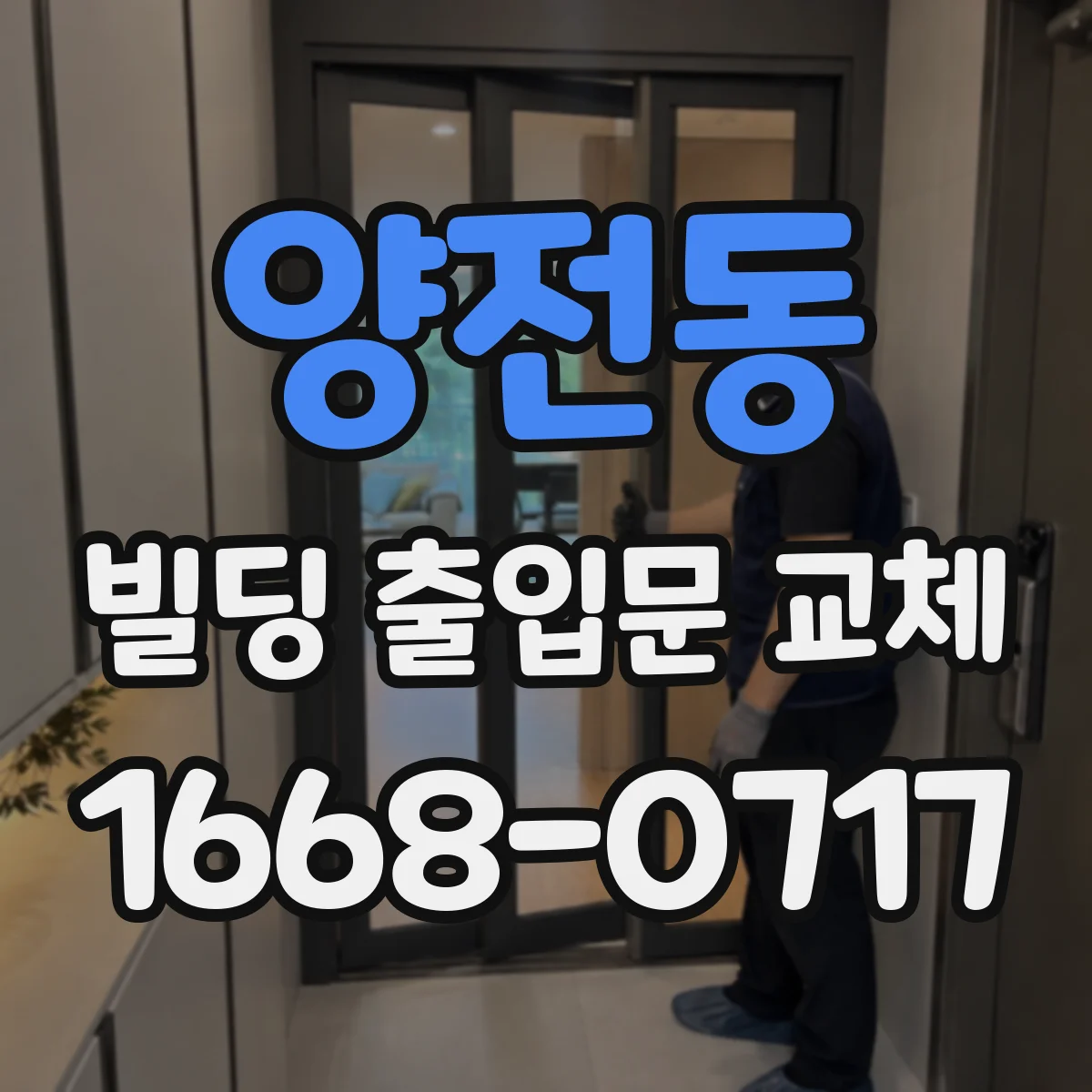 양전동 빌딩 출입문 교체