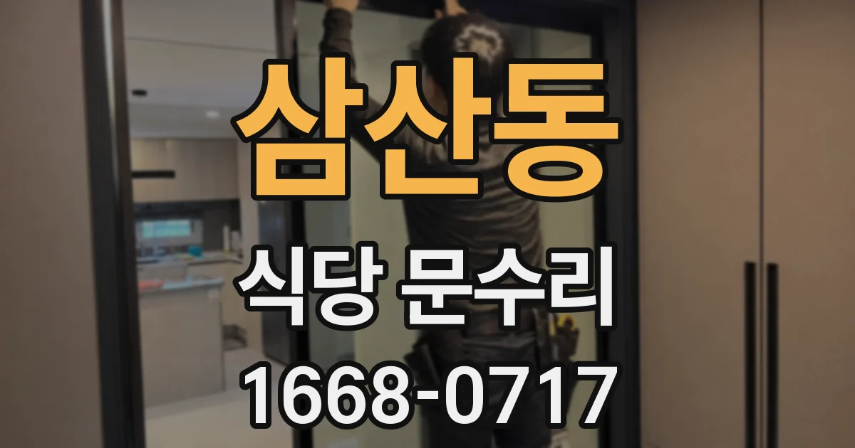삼산동 식당 문수리