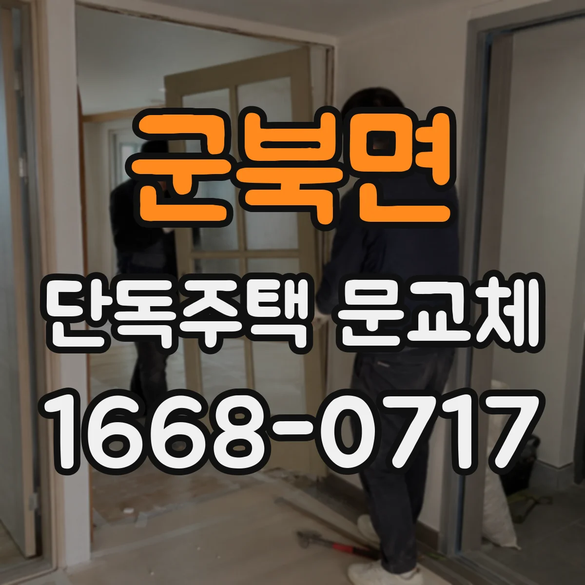 군북면 단독주택 문교체
