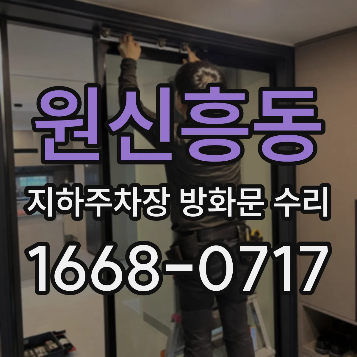 원신흥동 지하주차장 방화문 수리