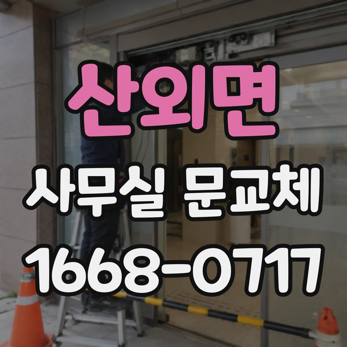 산외면 사무실 문교체