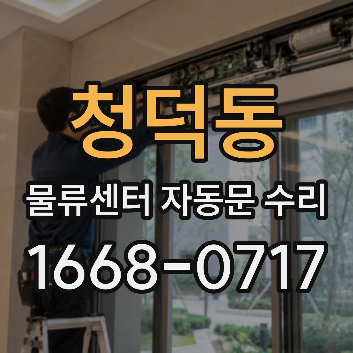 청덕동 물류센터 자동문 수리