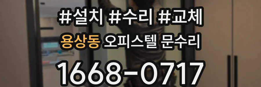 용상동 오피스텔 문수리