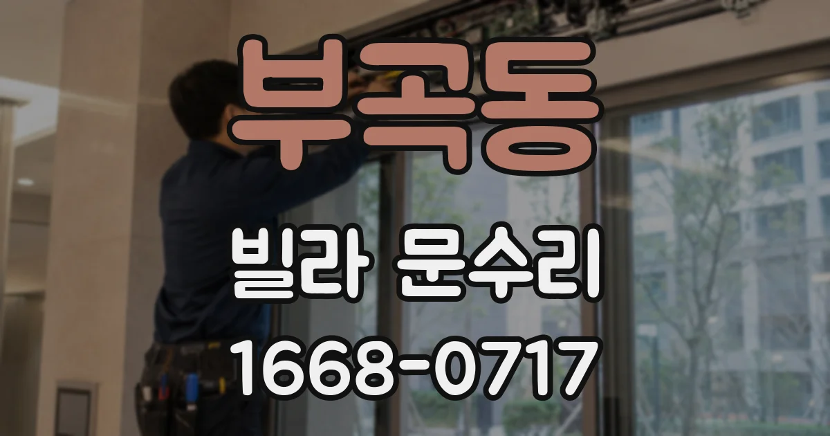 부곡동 빌라 문수리