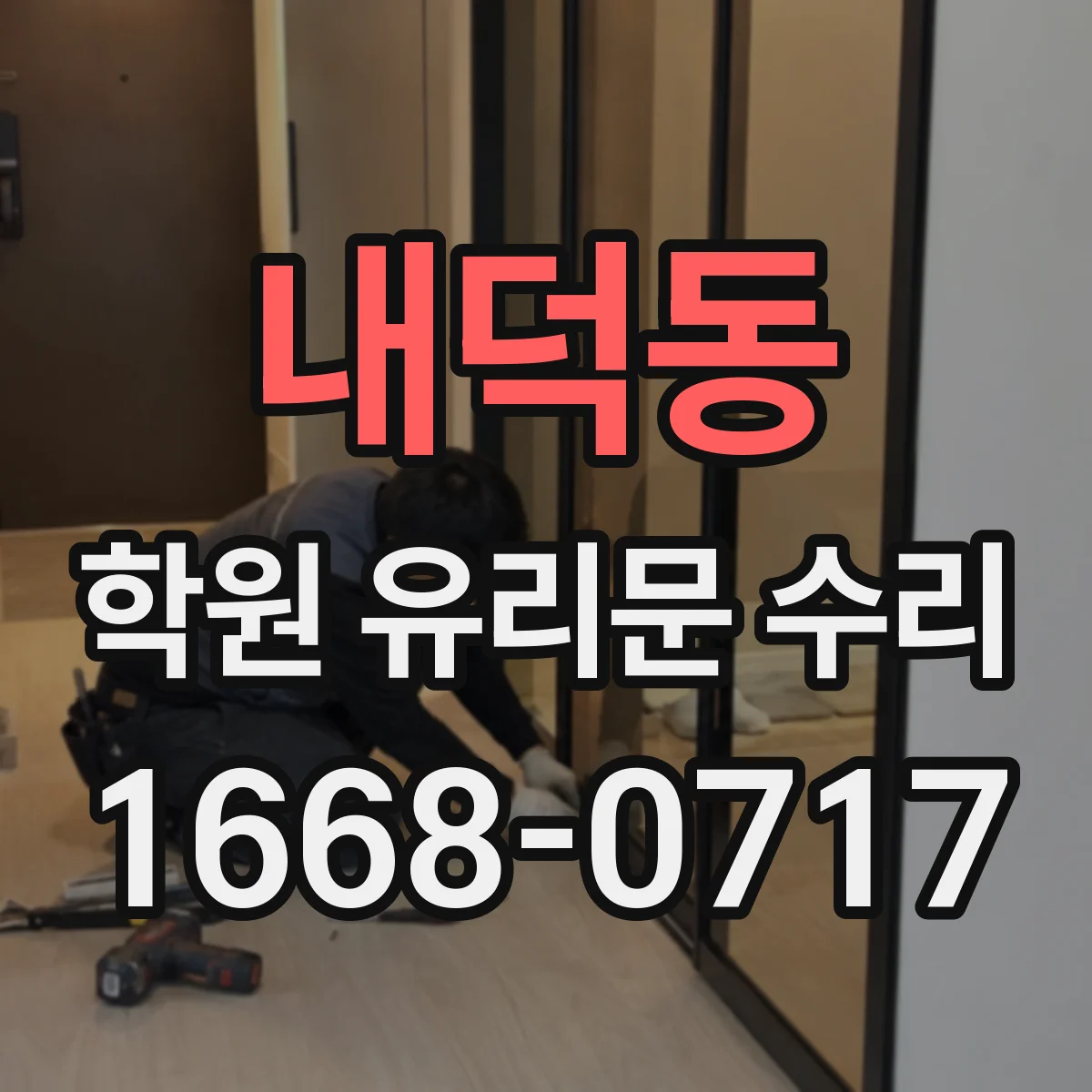 내덕동 학원 유리문 수리