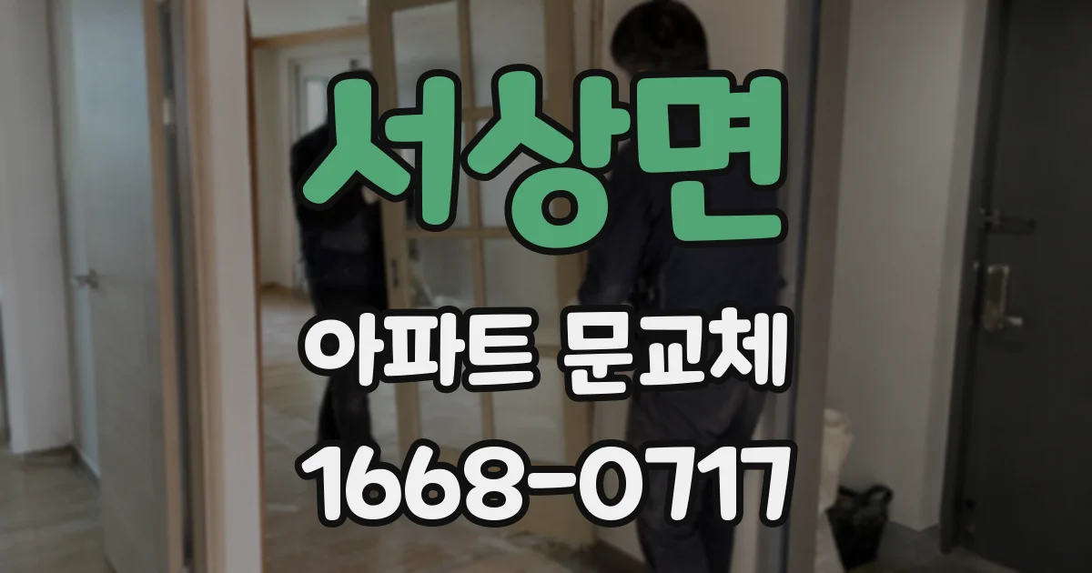 서상면 아파트 문교체