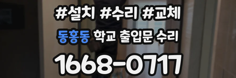 동홍동 학교 출입문 수리