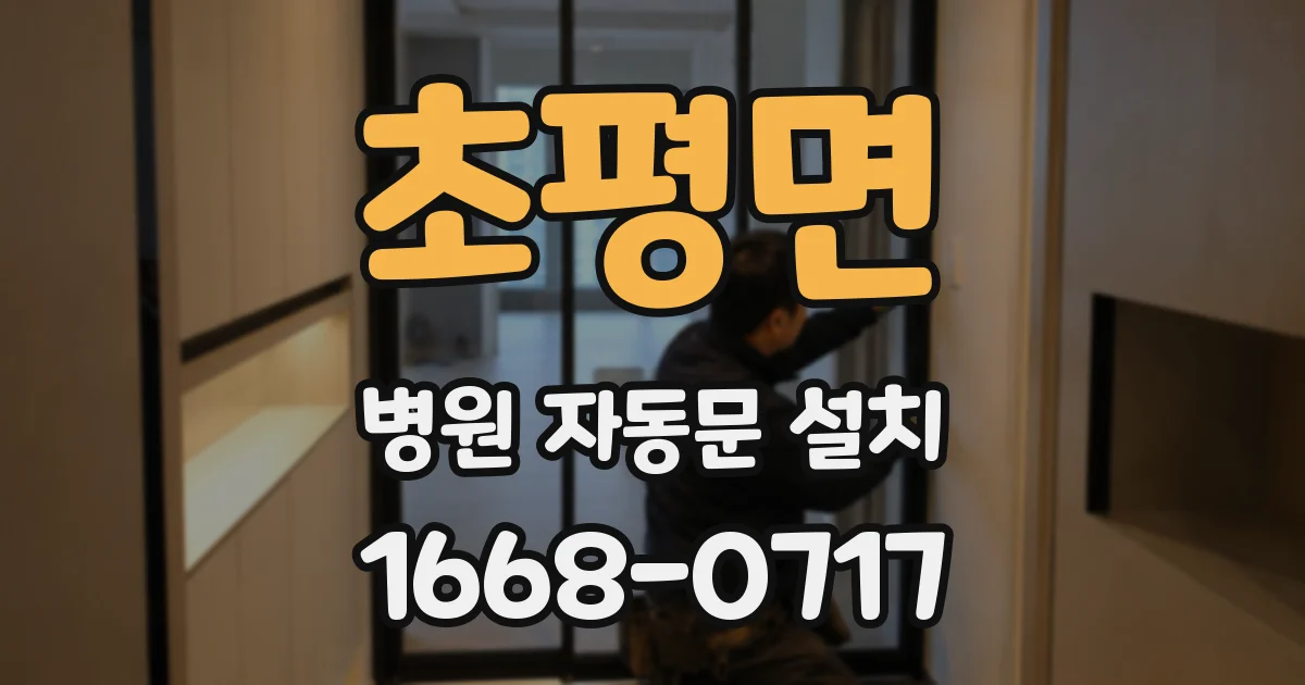 초평면 병원 자동문 설치